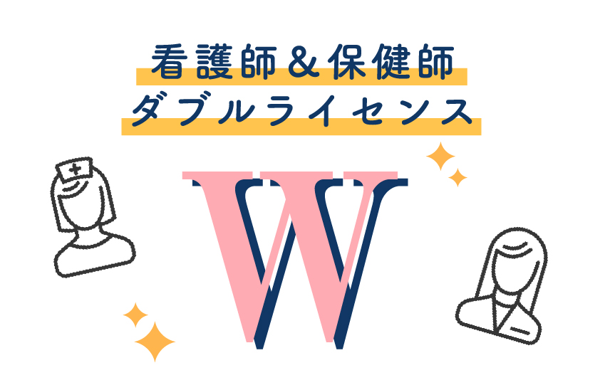 看護師＆保健師のダブルライセンスが可能