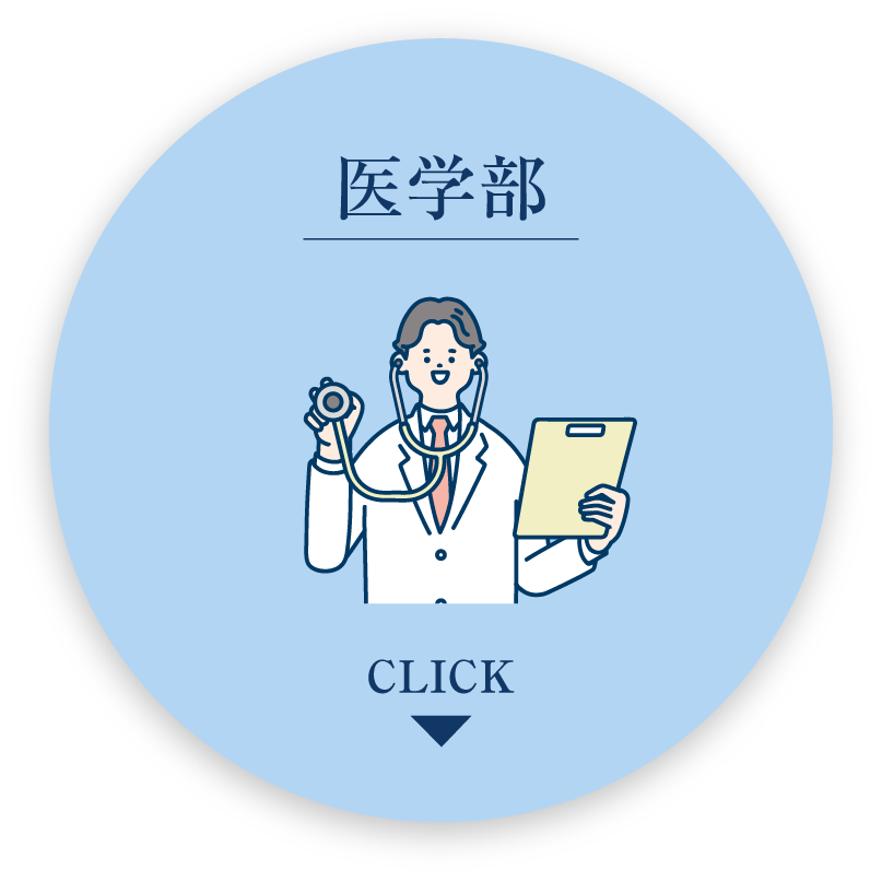 医学部