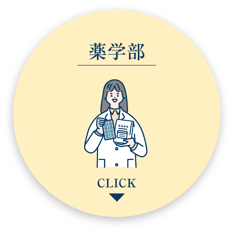 薬学部