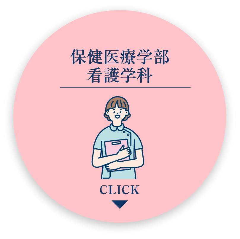 保健医療学部看護学科