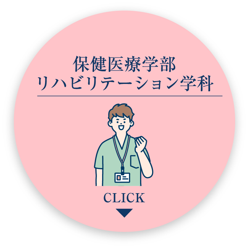 保健医療学部リハビリテーション学科