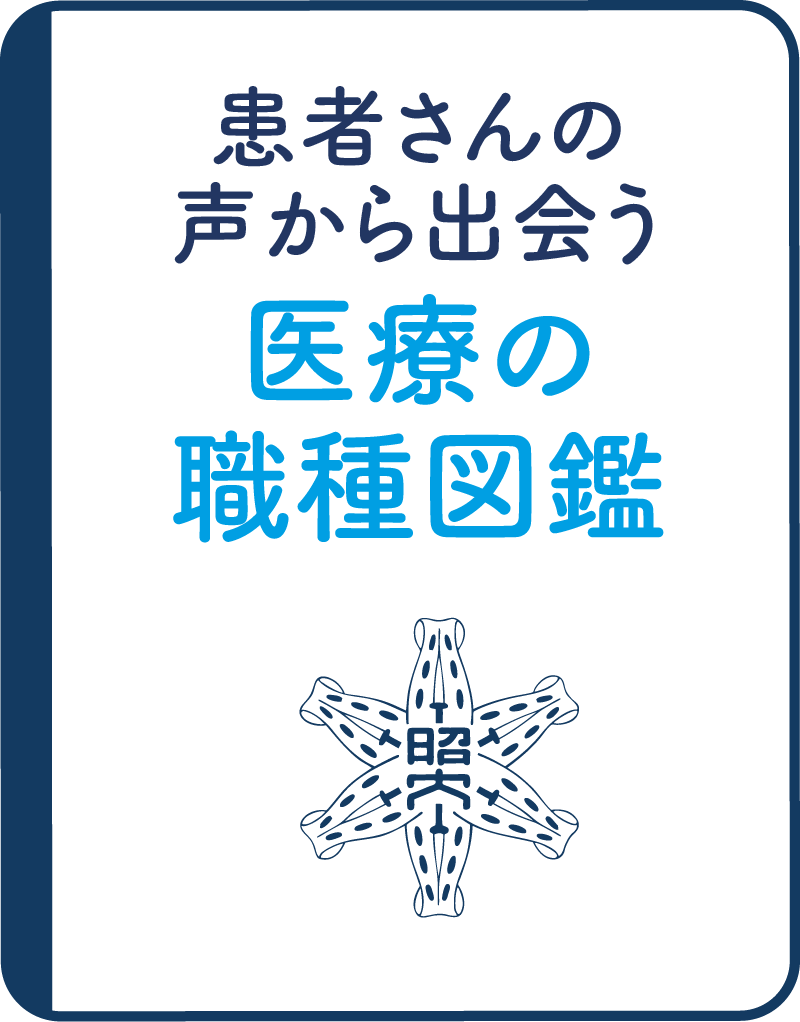 医療の職種図鑑