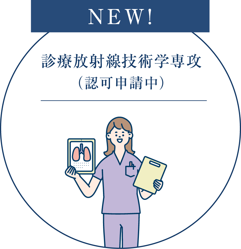 医療技術学科