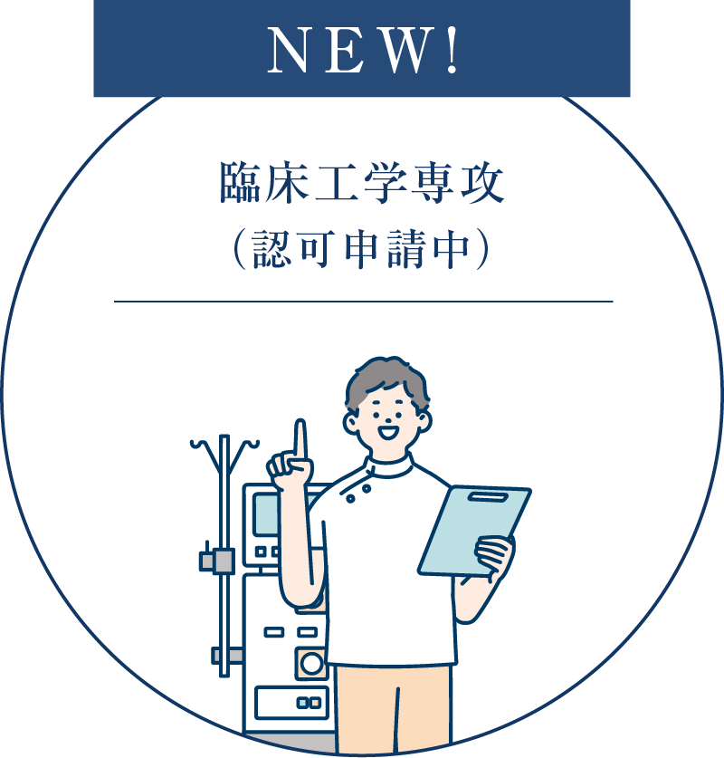 医療技術学科