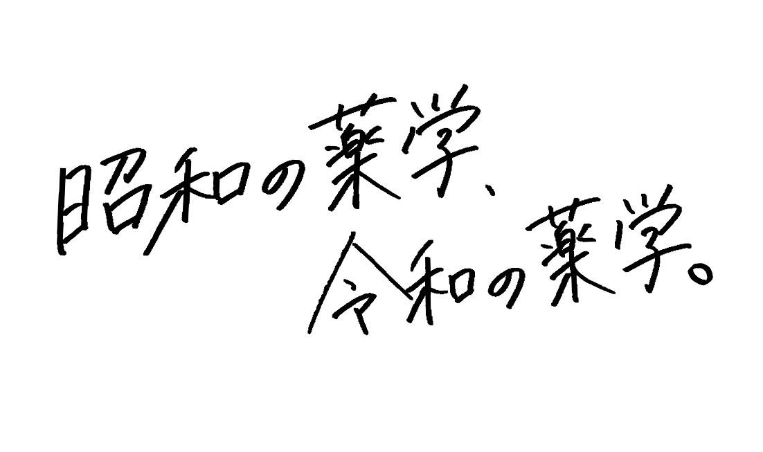 昭和の薬学、令和の薬学。
