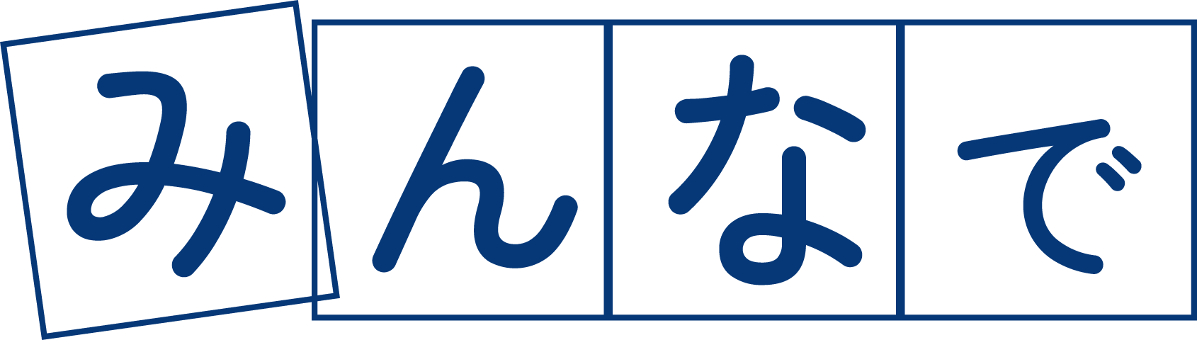 みんなで