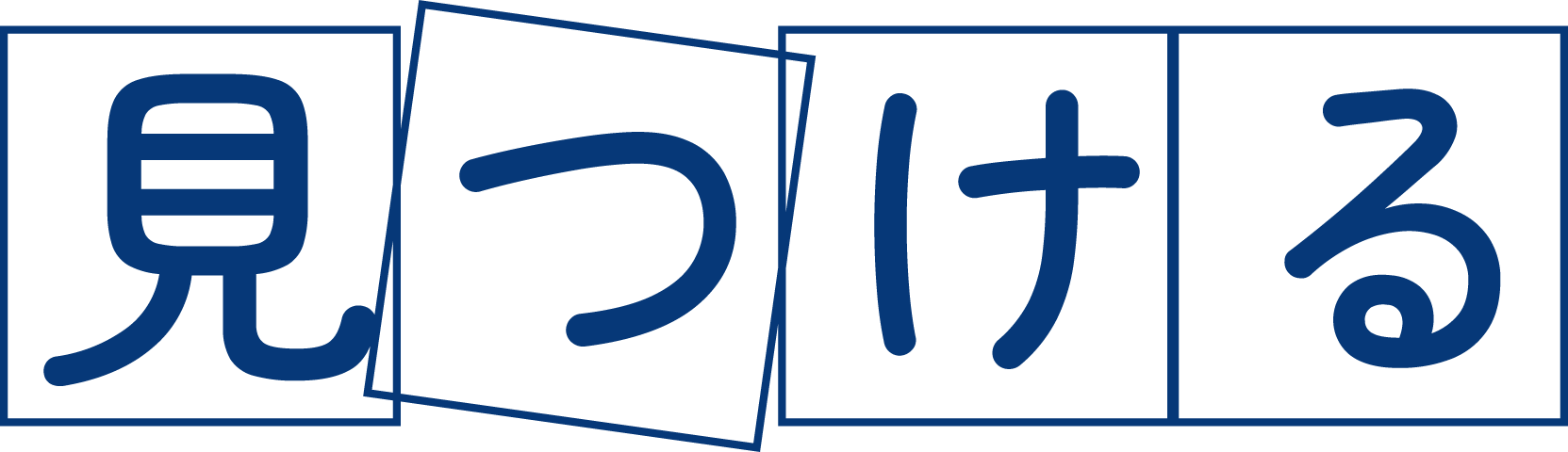 見つける