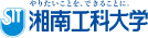 湘南工科大学
