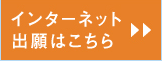 インターネット出願はこちら