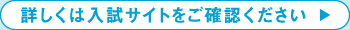 詳しくは入試サイトをご確認ください