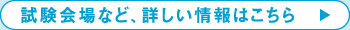 試験会場など、詳しい情報はこちら