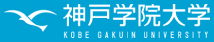 神戸学院大学