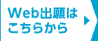 Web出願はこちら