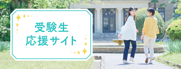 神戸女学院大学 受験生応援サイト