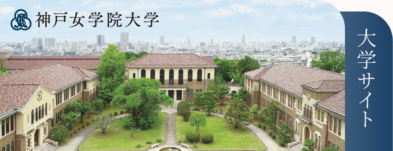 神戸女学院大学 大学サイト