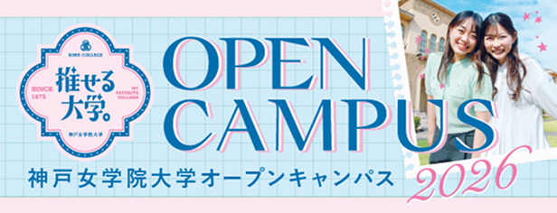 神戸女学院大学 OPEN CAMPUS 2026