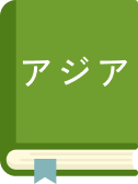 アジア