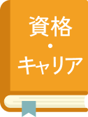 資格・キャリア