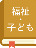 福祉・子ども