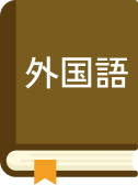 外国語