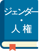 ジェンダー・人権