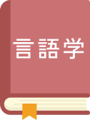 言語学