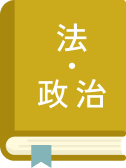 法・政治