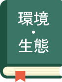 環境・生態