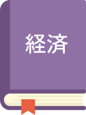 経済
