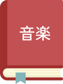 音楽