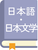 日本語・日本文学