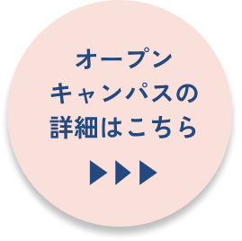 オープンキャンパスの詳細はこちら