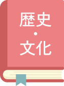 歴史・文化