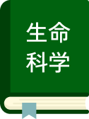 生命科学