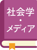 社会学・メディア