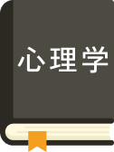 心理学