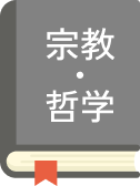 宗教・哲学