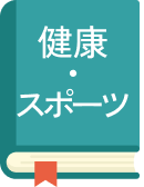 健康・スポーツ
