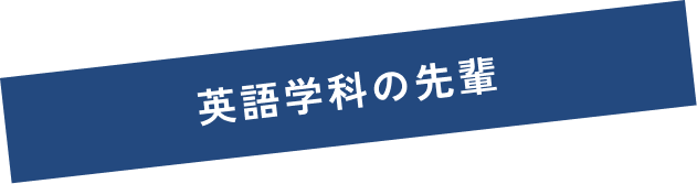 英語学科の先輩