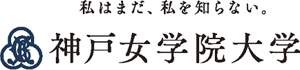 私はまだ、私を知らない。神戸女学院大学