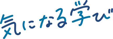 気になる学び