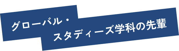 グローバル・スタディーズ学科の先輩