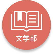 文学部