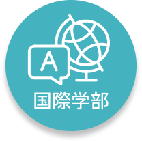 国際学部