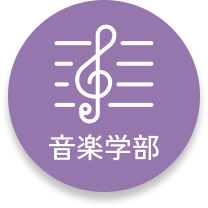 音楽学部