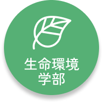 生命環境学部