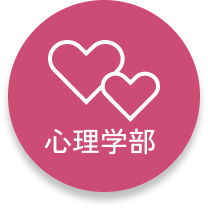 心理学部