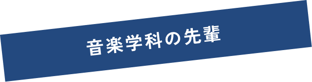 音楽学科の先輩