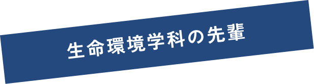 生命環境学科の先輩