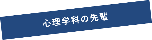 心理学科の先輩